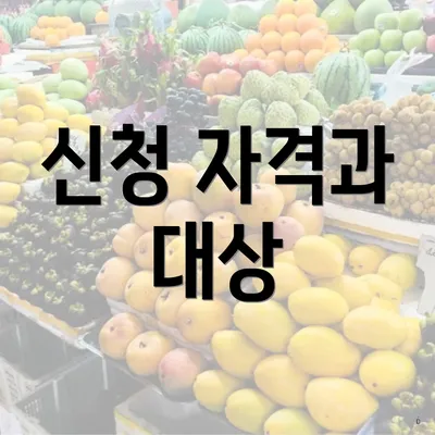 신청 자격과 대상
