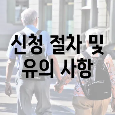 신청 절차 및 유의 사항