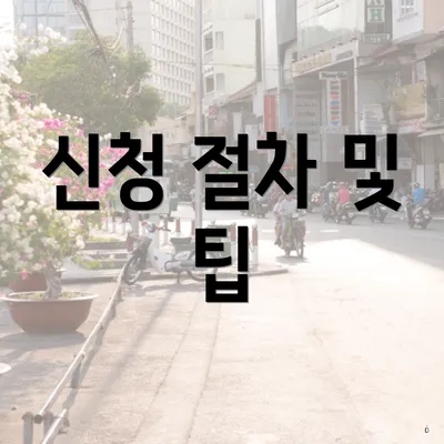 신청 절차 및 팁
