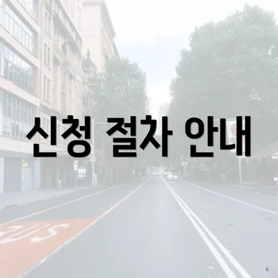 신청 절차 안내