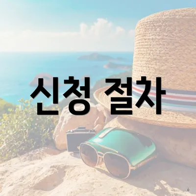 신청 절차