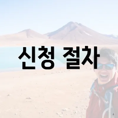 신청 절차