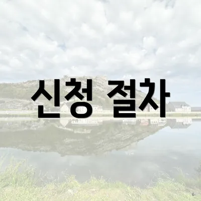 신청 절차