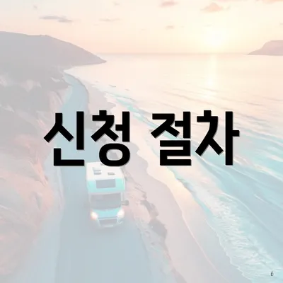 신청 절차