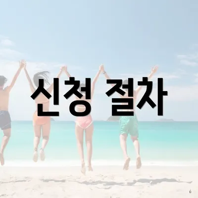 신청 절차