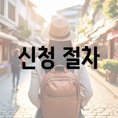 신청 절차