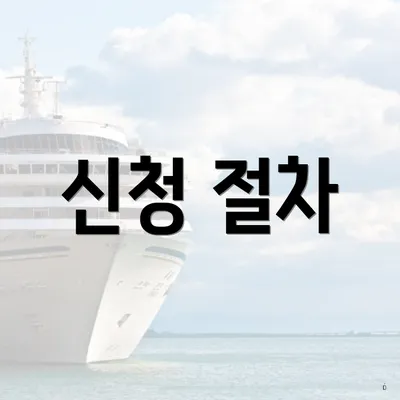 신청 절차