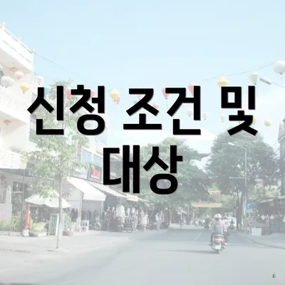 신청 조건 및 대상