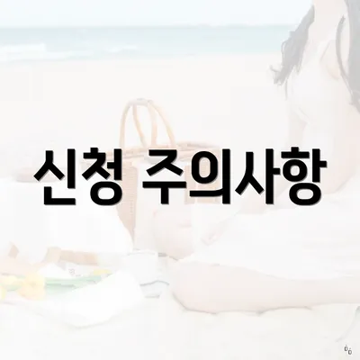 신청 주의사항