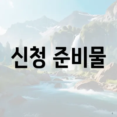 신청 준비물