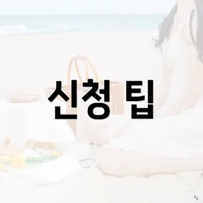 신청 팁