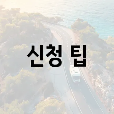 신청 팁