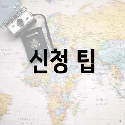 신청 팁