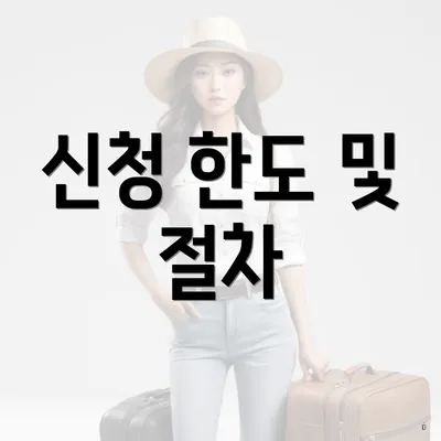 신청 한도 및 절차