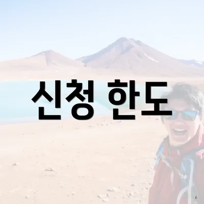 신청 한도