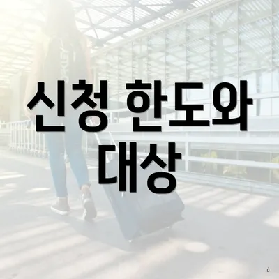 신청 한도와 대상