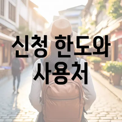 신청 한도와 사용처