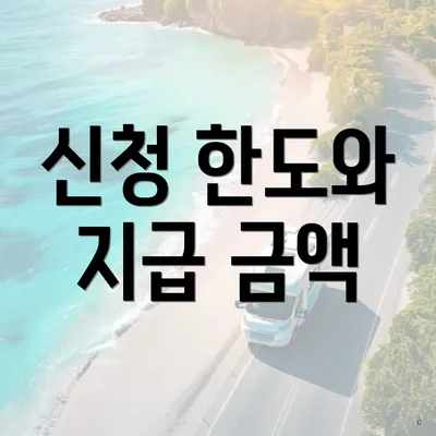 신청 한도와 지급 금액
