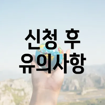 신청 후 유의사항