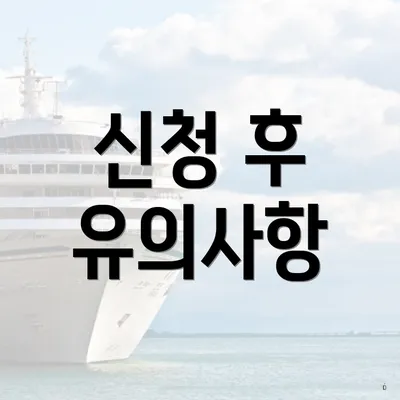 신청 후 유의사항