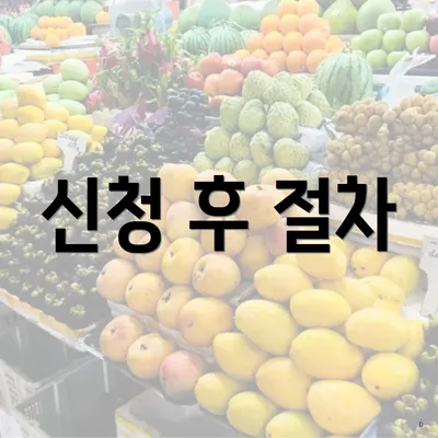 신청 후 절차