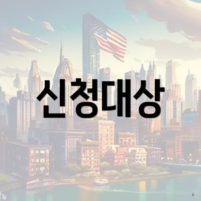 신청대상