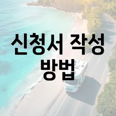 신청서 작성 방법
