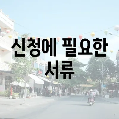신청에 필요한 서류