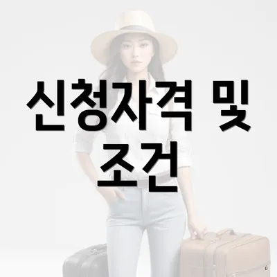 신청자격 및 조건