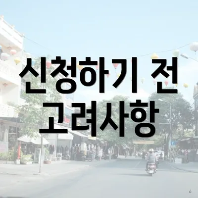 신청하기 전 고려사항