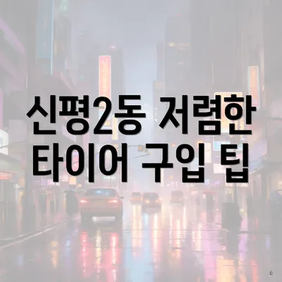 신평2동 저렴한 타이어 구입 팁
