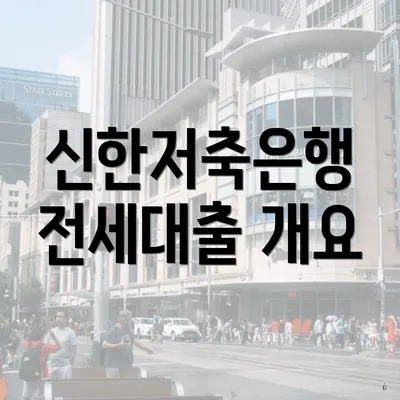 신한저축은행 전세대출 개요