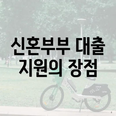 신혼부부 대출 지원의 장점