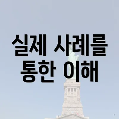 실제 사례를 통한 이해
