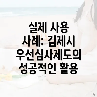 실제 사용 사례: 김제시 우선심사제도의 성공적인 활용