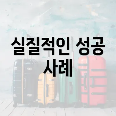 실질적인 성공 사례