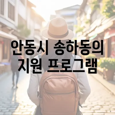 안동시 송하동의 지원 프로그램