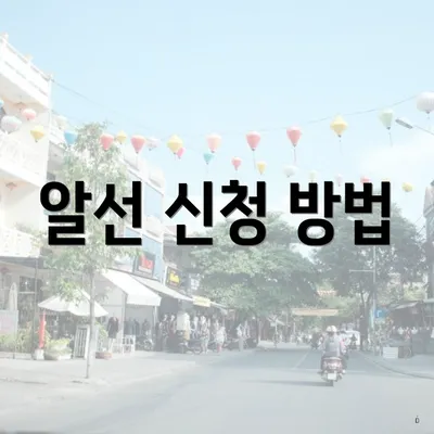 알선 신청 방법