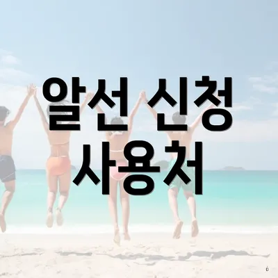 알선 신청 사용처