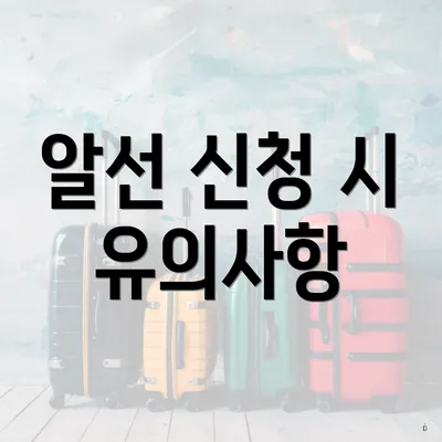 알선 신청 시 유의사항