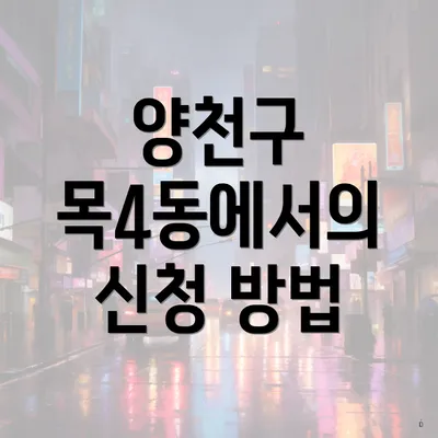 양천구 목4동에서의 신청 방법