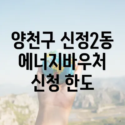 양천구 신정2동 에너지바우처 신청 한도