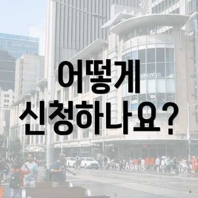어떻게 신청하나요?