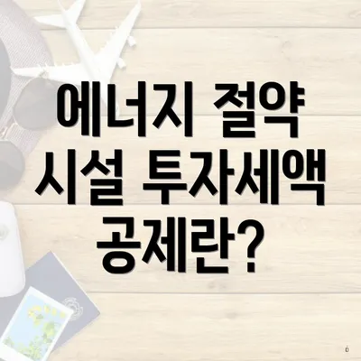에너지 절약 시설 투자세액 공제란?