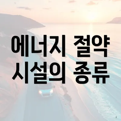 에너지 절약 시설의 종류