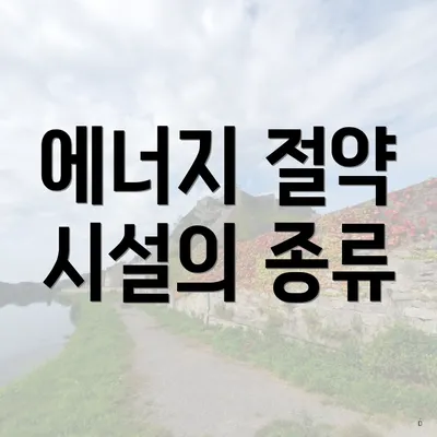 에너지 절약 시설의 종류