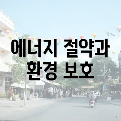 에너지 절약과 환경 보호