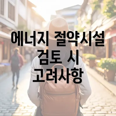 에너지 절약시설 검토 시 고려사항