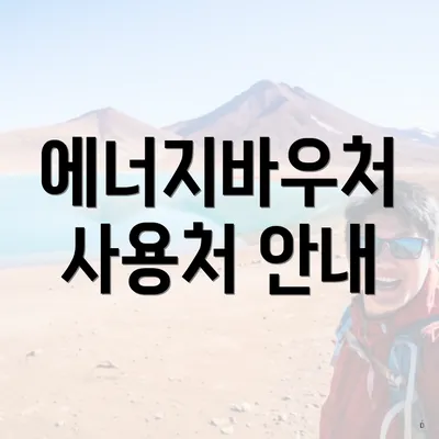 에너지바우처 사용처 안내