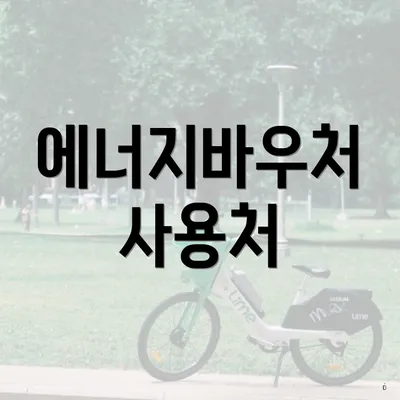 에너지바우처 사용처